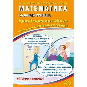 ЕГЭ 2023 Математика. Базовый уровень. Готовимся к итоговой аттестации ЕГЭ 2023 Математика. Базовый уровень. Готовимся к итоговой аттестации