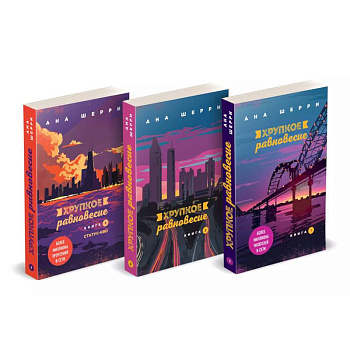 Хрупкое равновесие. Книги 1-3 (комплект из 3 книг)