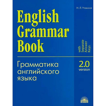 Грамматика английского языка. Версия 2.0: Учебное пособие Грамматика английского языка. Версия 2.0: Учебное пособие