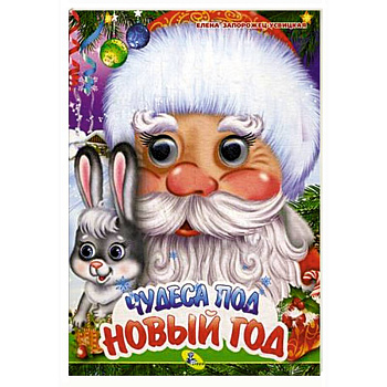 Чудеса под Новый год
