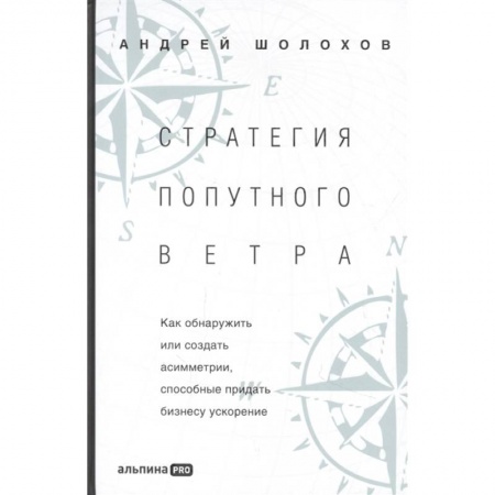 Экономика. Бизнес, книга Стратегия попутного ветра. Как обнаружить или создать асимметрии, способные придать бизнесу ускорение купить по скидке