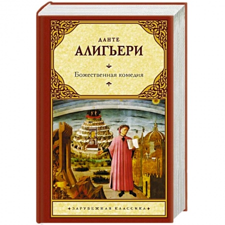 Зарубежная классика, книга Божественная комедия купить по скидке