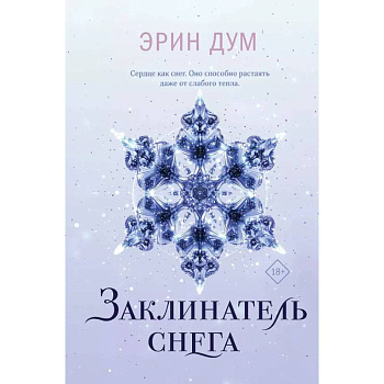 Комплект: Творец слез + Заклинатель снега Комплект: Творец слез + Заклинатель снега