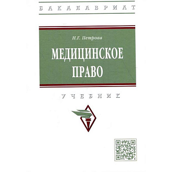 Медицинское право: Учебник Медицинское право: Учебник