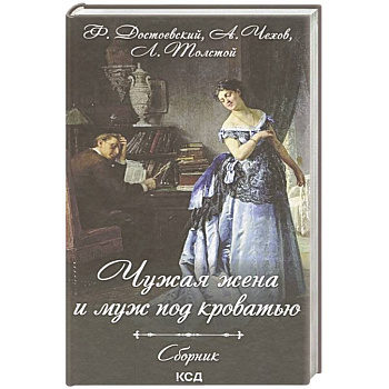 Чужая жена и муж под кроватью. Сборник Чужая жена и муж под кроватью. Сборник