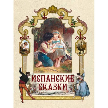Испанские сказки Испанские сказки