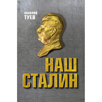 Наш Сталин: духовный феномен великой эпохи Наш Сталин: духовный феномен великой эпохи