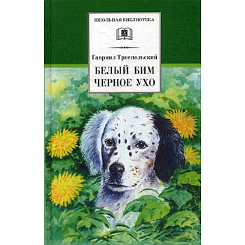 Белый Бим Черное ухо Белый Бим Черное ухо