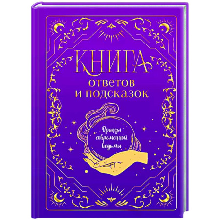 Другое, книга Книга ответов и подсказок. Оракул современной ведьмы купить по скидке