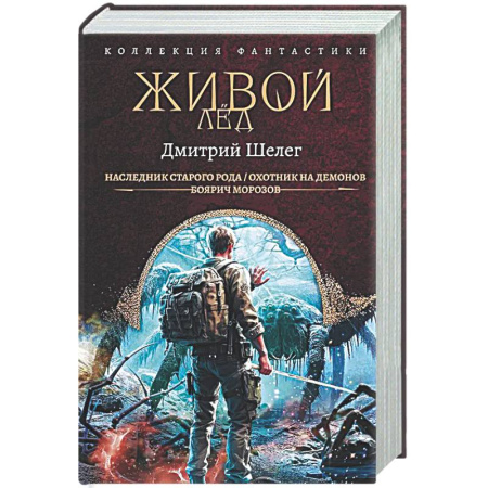 Классическая русская фантастика, книга Живой лёд купить по скидке