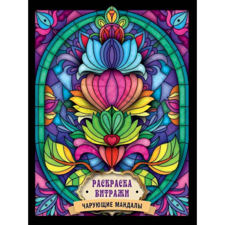 Раскраски на любой вкус, книга Чарующие мандалы купить по скидке