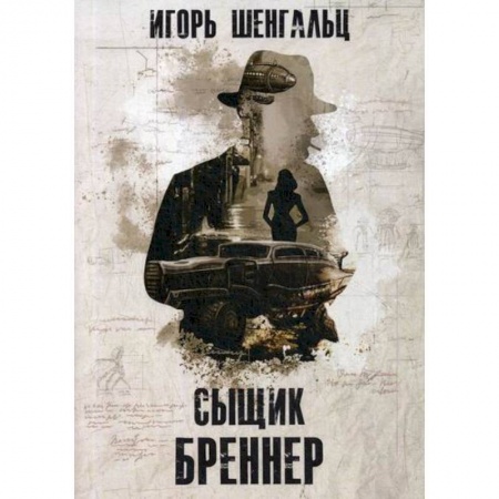 Мистика, ужасы, книга Сыщик Бреннер купить по скидке