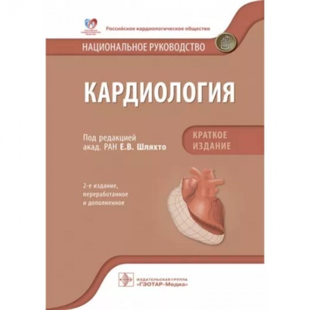Кардиология, книга Кардиология. Национальное руководство. Краткое издание купить по скидке