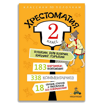 Хрестоматия. 2 класс Хрестоматия. 2 класс
