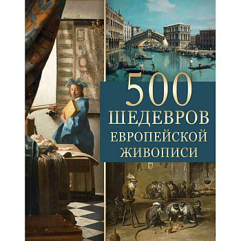500 шедевров европейской живописи 500 шедевров европейской живописи