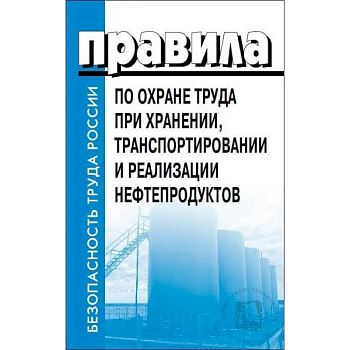 Правила по охране труда при хранении, транспортировании и реализации нефтепродуктов. Утверждены Приказом  Минтруда РФ  от 16.12.2020  №915н