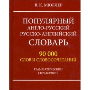 Популярный англо-русский русско-английский словарь 90000 слов. Грамматический справочник Популярный англо-русский русско-английский словарь 90000 слов. Грамматический справочник
