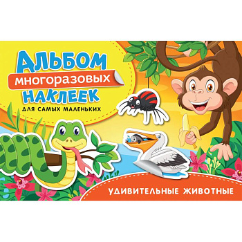 Удивительные животные. Альбом многоразовых наклеек для самых маленьких Удивительные животные. Альбом многоразовых наклеек для самых маленьких