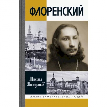 Мемуары, биографии деятелей культуры, искусства, книга Флоренский. Нельзя жить без Бога! купить по скидке