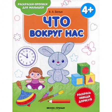 Знакомство с миром, развитие малыша, книга Что вокруг нас купить по скидке
