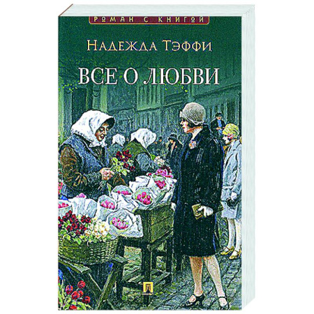 Русская классика, книга Все о любви купить по скидке