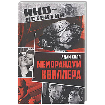 Меморандум Квиллера