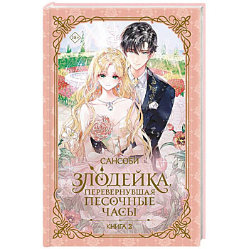 Злодейка, перевернувшая песочные часы. Книга 2 (новелла)