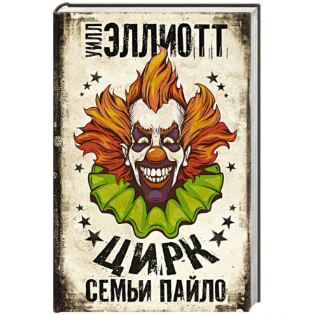 Зарубежный детектив, книга Цирк семьи Пайло купить по скидке