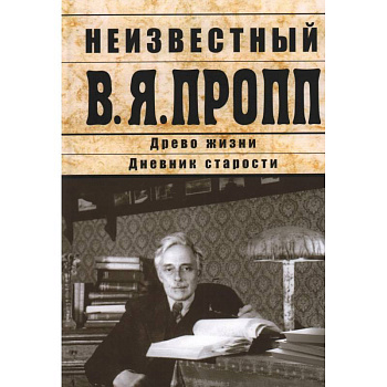 Неизвестный В.Я.Пропп Неизвестный В.Я.Пропп