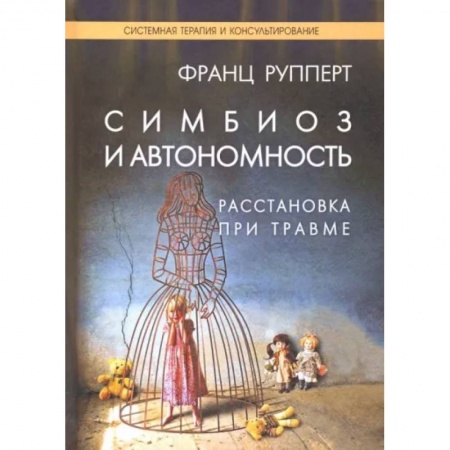 Психология, книга Симбиоз и автономность. Расстановка при травме купить по скидке