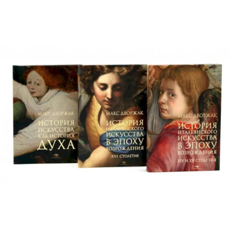 История зарубежного искусства, книга Макс Дворжак. История искусства в трех томах (комплект) купить по скидке