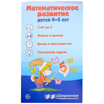 Математическое развитие детей 4-5 лет. Ширмочка информационная Математическое развитие детей 4-5 лет. Ширмочка информационная