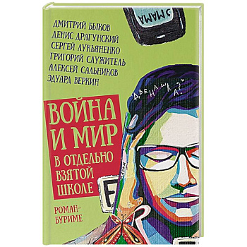 Война и мир в отдельно взятой школе Война и мир в отдельно взятой школе