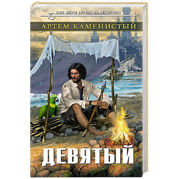 Девятый Девятый