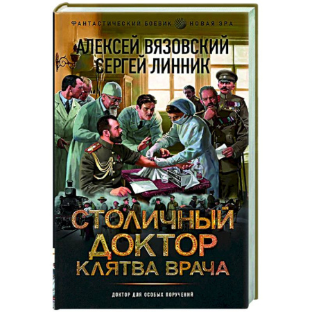 Боевая фантастика, книга Столичный доктор. Клятва врача купить по скидке