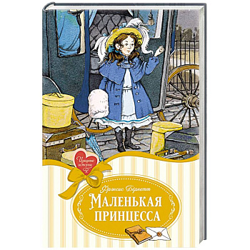 Маленькая принцесса, или История Сары Кру
