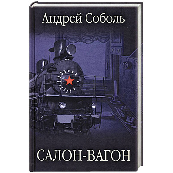 Салон-вагон Салон-вагон