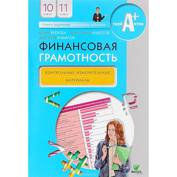 Финансовая грамотность. 10-11 классы. Методические рекомендации для учителя Финансовая грамотность. 10-11 классы. Методические рекомендации для учителя