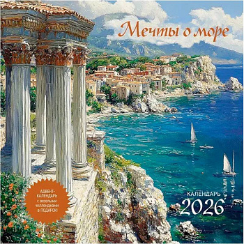 Мечты о море. Календарь 2026