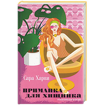 Приманка для хищника Приманка для хищника