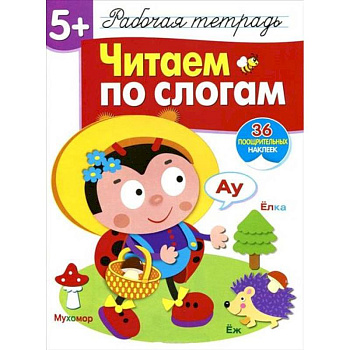 Читаем по слогам. Рабочая тетрадь с наклейками Читаем по слогам. Рабочая тетрадь с наклейками