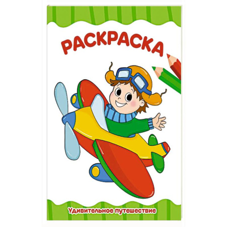 Раскраски, книга Удивительное путешествие купить по скидке