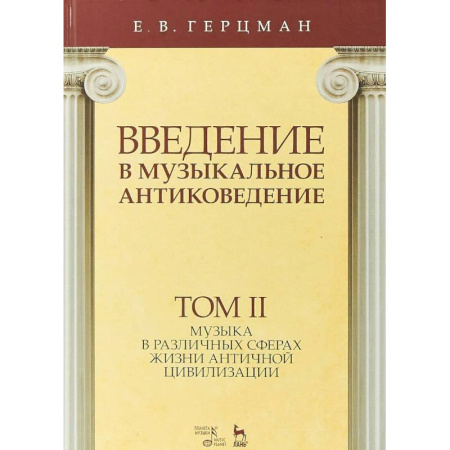Музыка, книга Введение в музыкальное антиковедение. Учебное пособие. Том 2. Музыка в различных сферах жизни античной цивилизации купить по скидке