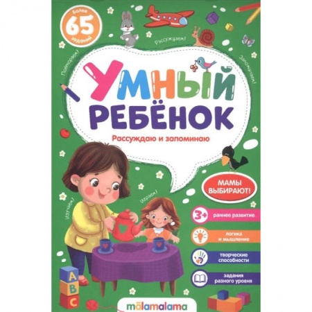 Дошкольникам, книга Умный ребенок. Рассуждаю и запоминаю купить по скидке
