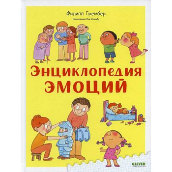 Энциклопедия эмоций