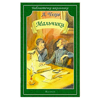 Мальчики: рассказы