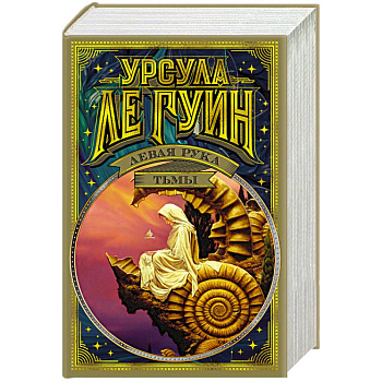 Левая рука тьмы Левая рука тьмы