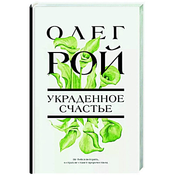 Украденное счастье Украденное счастье