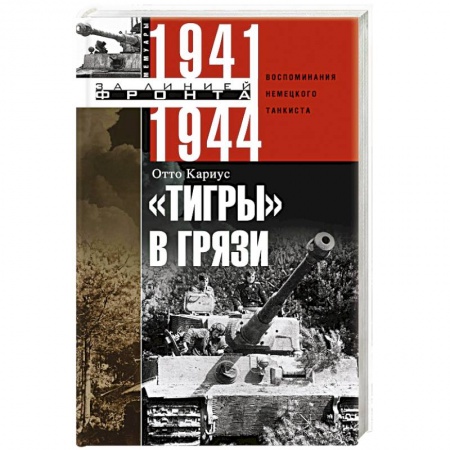 Вторая мировая война (1939-1945), книга Тигры в грязи. Воспоминания немецкого танкиста. 1941—1944 купить по скидке