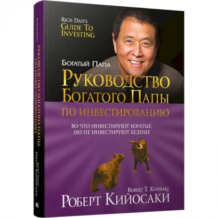 Экономика. Бизнес, книга Руководство богатого папы по инвестированию купить по скидке